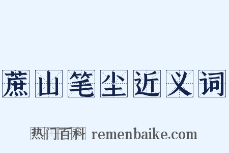 蔗山笔尘近义词是什么意思的图片